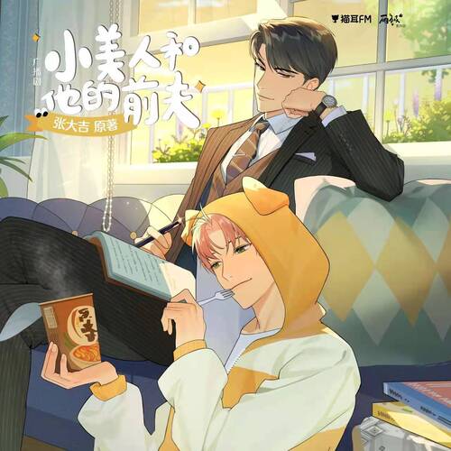 第一期 - 小美人和他的前夫