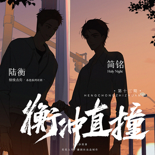 第十三期 - 衡衝直撞