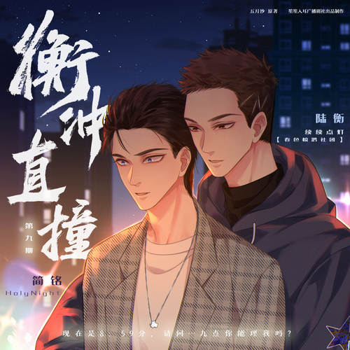 第九期 - 衡衝直撞