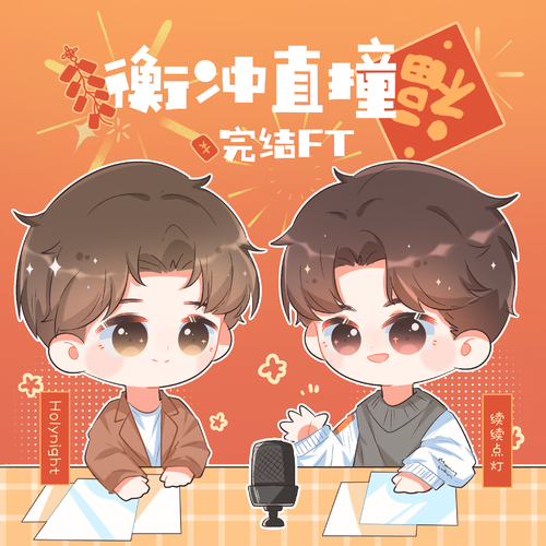 完結FT - 衡衝直撞