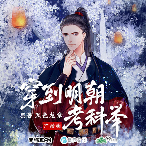 第十期 - 穿到明朝考科舉 第一季