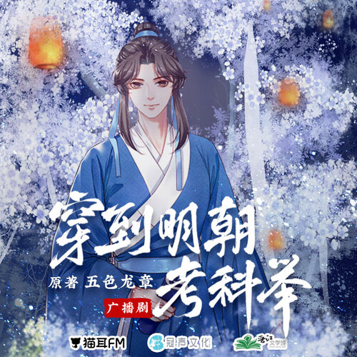 第十三期 - 穿到明朝考科舉 第一季