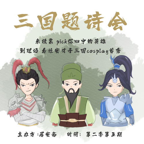 小劇場•三國cosplay大會 - 穿到明朝考科舉 第二季