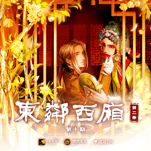 第二季第十期 - 東鄰西廂 第二季
