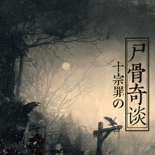 屍骨奇談 - 十宗罪系列