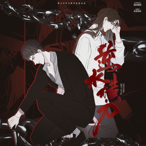 第六期 - 逆水橫刀