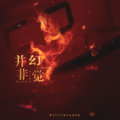 片尾曲《並非幻覺》 - 逆水橫刀