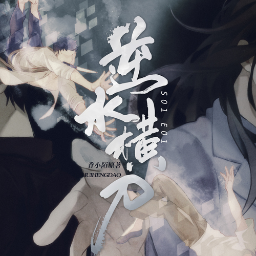 第一期 - 逆水橫刀