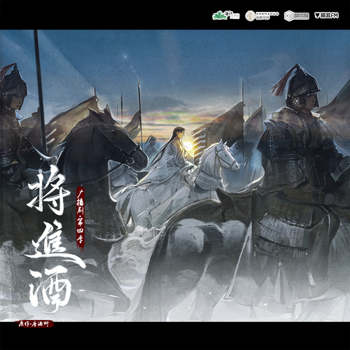 第十集 - 將進酒 第四季(上)