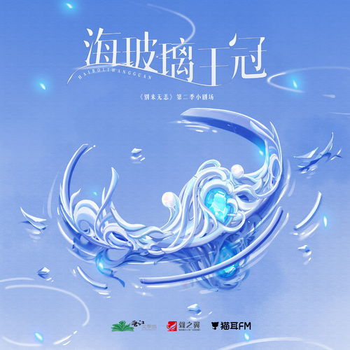 小劇場•海玻璃王冠 - 別來無恙 第二季