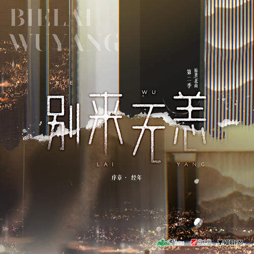 序章•經年 - 別來無恙 第二季