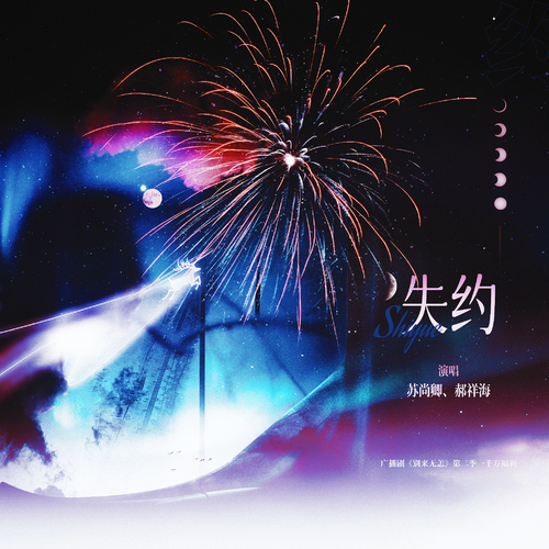 1000W福利曲•《失約》(蘇尚卿&郝祥海合唱版) - 別來無恙 第二季