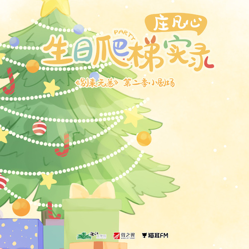 小劇場•莊凡心生日“爬梯”實錄 - 別來無恙 第二季