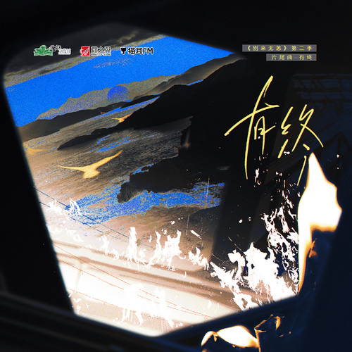 片尾曲•有終 - 別來無恙 第二季