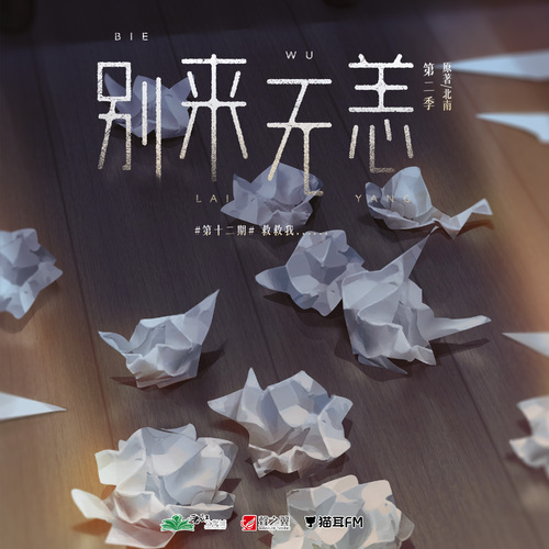第十二集•救救我 - 別來無恙 第二季