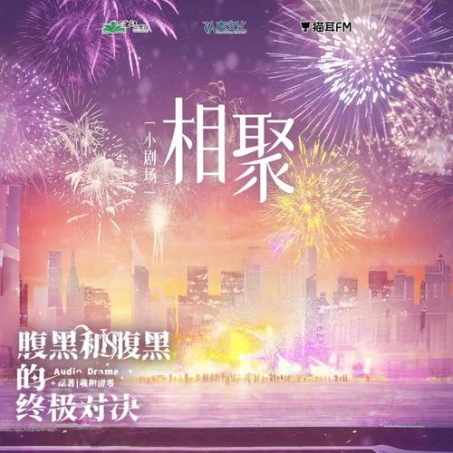 小劇場·相聚 - 腹黑和腹黑的終極對決 第二季