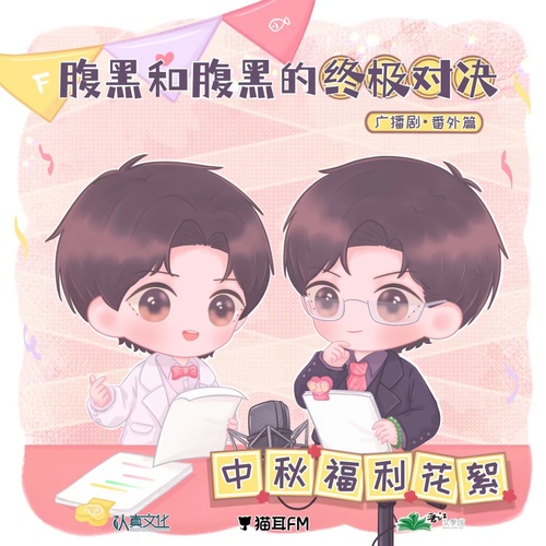 400W播放&中秋福利 - 腹黑和腹黑的終極對決 第二季