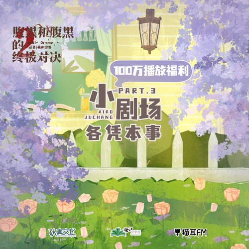 100W福利小劇場·各憑本事 - 腹黑和腹黑的終極對決 第二季