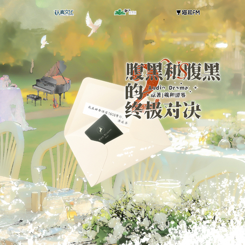 第九集 - 腹黑和腹黑的終極對決 第二季