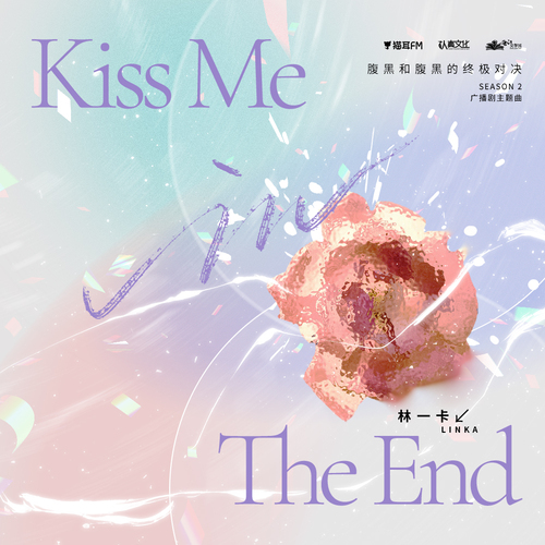 主題曲·Kiss Me in The End·伴奏 - 腹黑和腹黑的終極對決 第二季