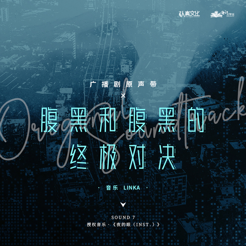 OST·夜的眼(inst) - 腹黑和腹黑的終極對決 第二季