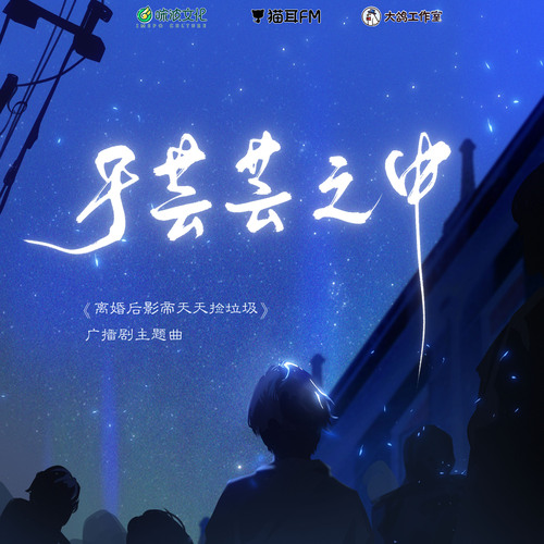 主題曲·於芸芸之中 - 離婚後影帝天天撿垃圾·第一季