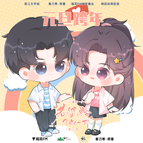 元旦·跨年 - 老婆粉瞭解一下 第二季