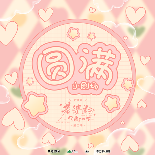 小劇場5·圓滿 - 老婆粉瞭解一下 第二季