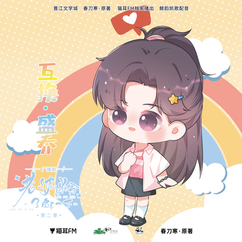 角色互換·盛喬 - 老婆粉瞭解一下 第二季