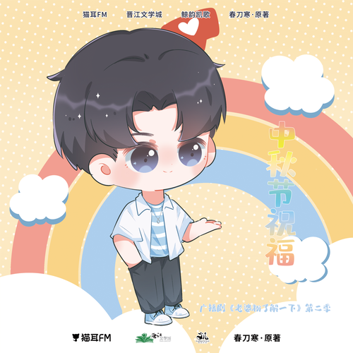 中秋節祝福 霍希 - 老婆粉瞭解一下 第二季