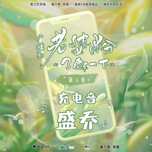 充電音·盛喬 - 老婆粉瞭解一下 第二季