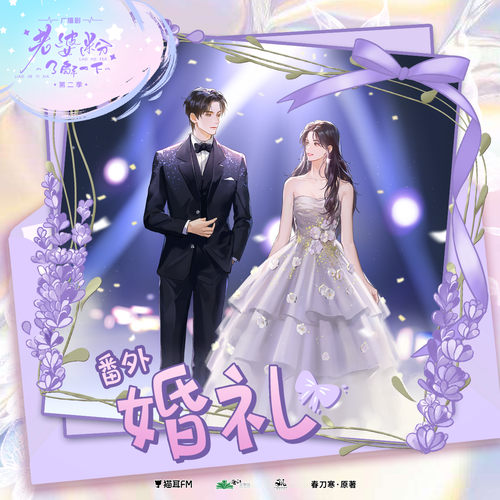 番外一·婚禮 - 老婆粉瞭解一下 第二季