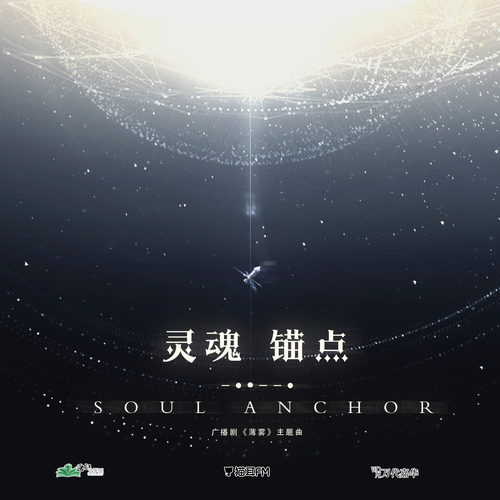 主題曲·靈魂錨點 - 薄霧 第一季