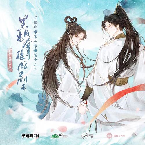 第十二集 - 黑月光拿穩BE劇本 第二季