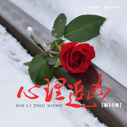 第十五集·俄狄浦斯效應 - 心理追兇