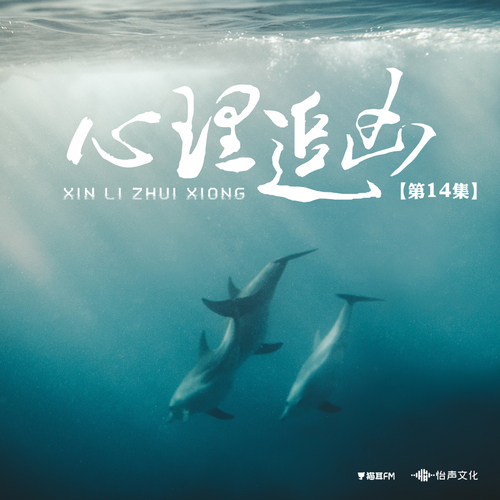 第十四集·達摩克利斯之劍 - 心理追兇