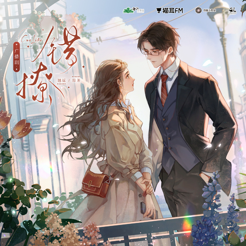 第三期 - 錯撩 全一季