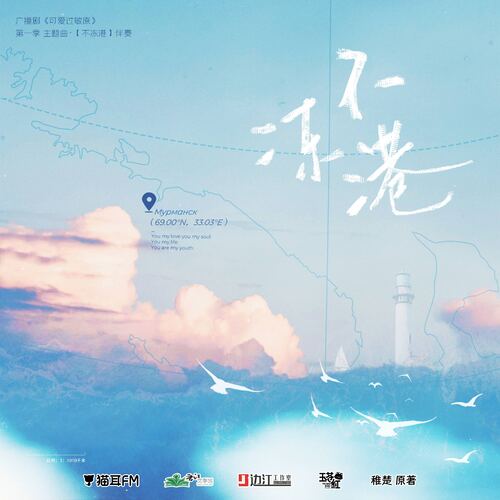 主題曲·《不凍港》·伴奏 - 可愛過敏原 第一季