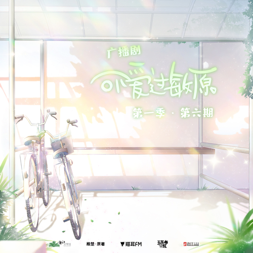 第六期 - 可愛過敏原 第一季