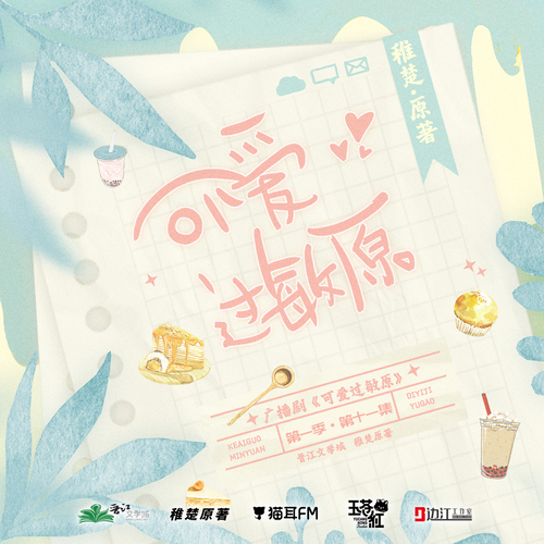第十一期 - 可愛過敏原 第一季