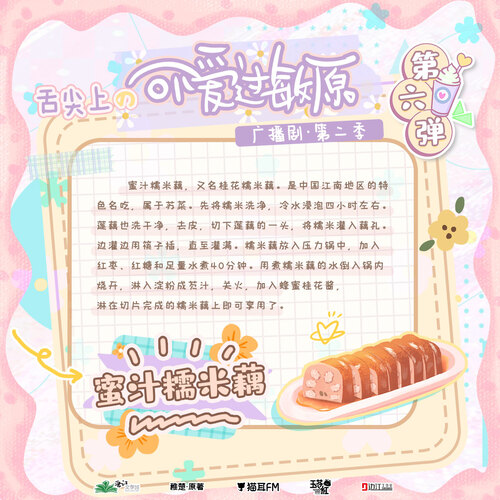 美食百科·蜜汁糯米藕 - 可愛過敏原 第二季