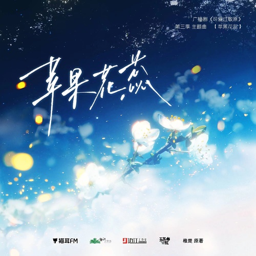 主題曲·《蘋果花蕊》 - 可愛過敏原 第三季