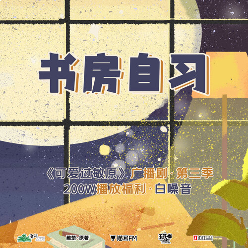 200W播放福利·書房自習白噪音 - 可愛過敏原 第三季