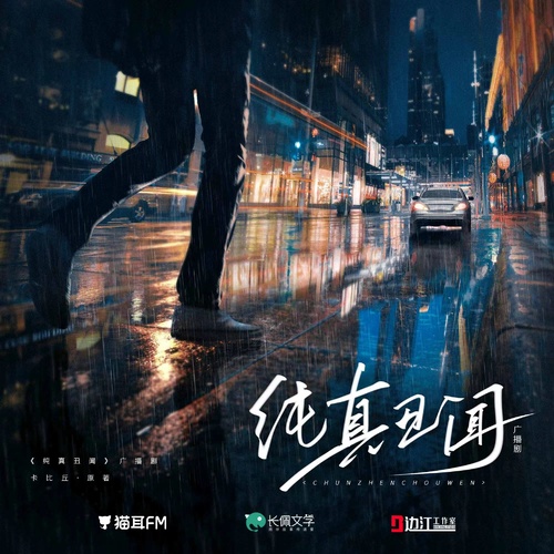 第十一集 - 純真醜聞