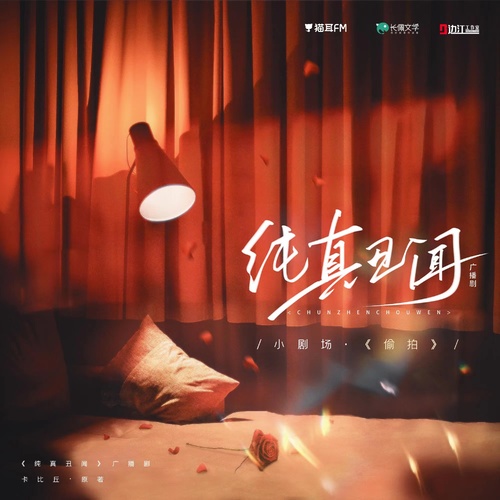 小劇場3《偷拍》 - 純真醜聞