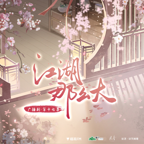 第十七集 - 江湖那麼大