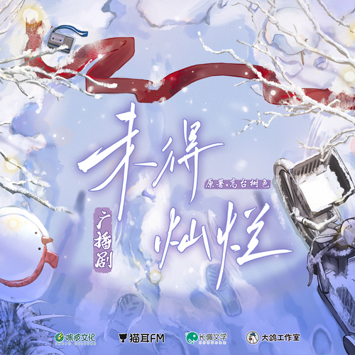 第十三集·你不喜歡“新年”嗎? - 未得燦爛