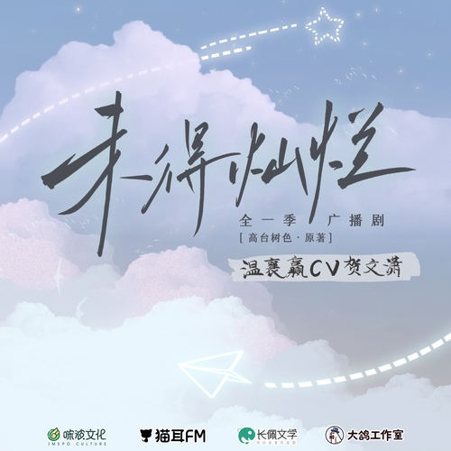 溫襄贏聲展 - 未得燦爛