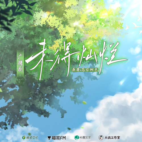 第八集·你怎麼樣都好看 - 未得燦爛