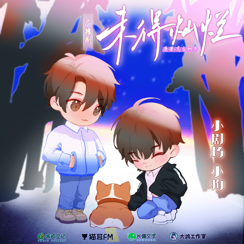 小劇場·小狗 - 未得燦爛